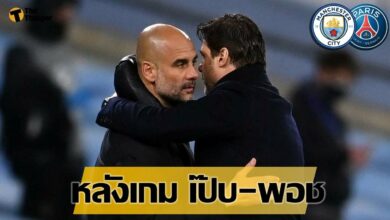 สัมภาษณ์หลังเกม แมนฯ ซิตี้ พบ เปแอสเช