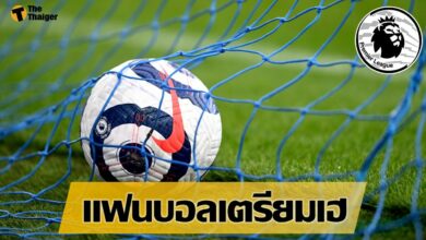 แฟนบอล พรีเมียร์ ลีก เฮ เตรียมเข้าเชียร์ทีมใน 2 นัดสุดท้าย