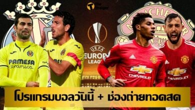 โปรแกรมบอลวันนี้ ช่องทางรับชมสด 26 พค.64