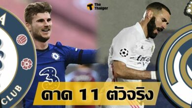 คาด 11 ตัวจริง เชลซี พบ เรอัล มาดริด
