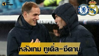 สัมภาษณ์หลังเกม เชลซี พบ เรอัล มาดริด