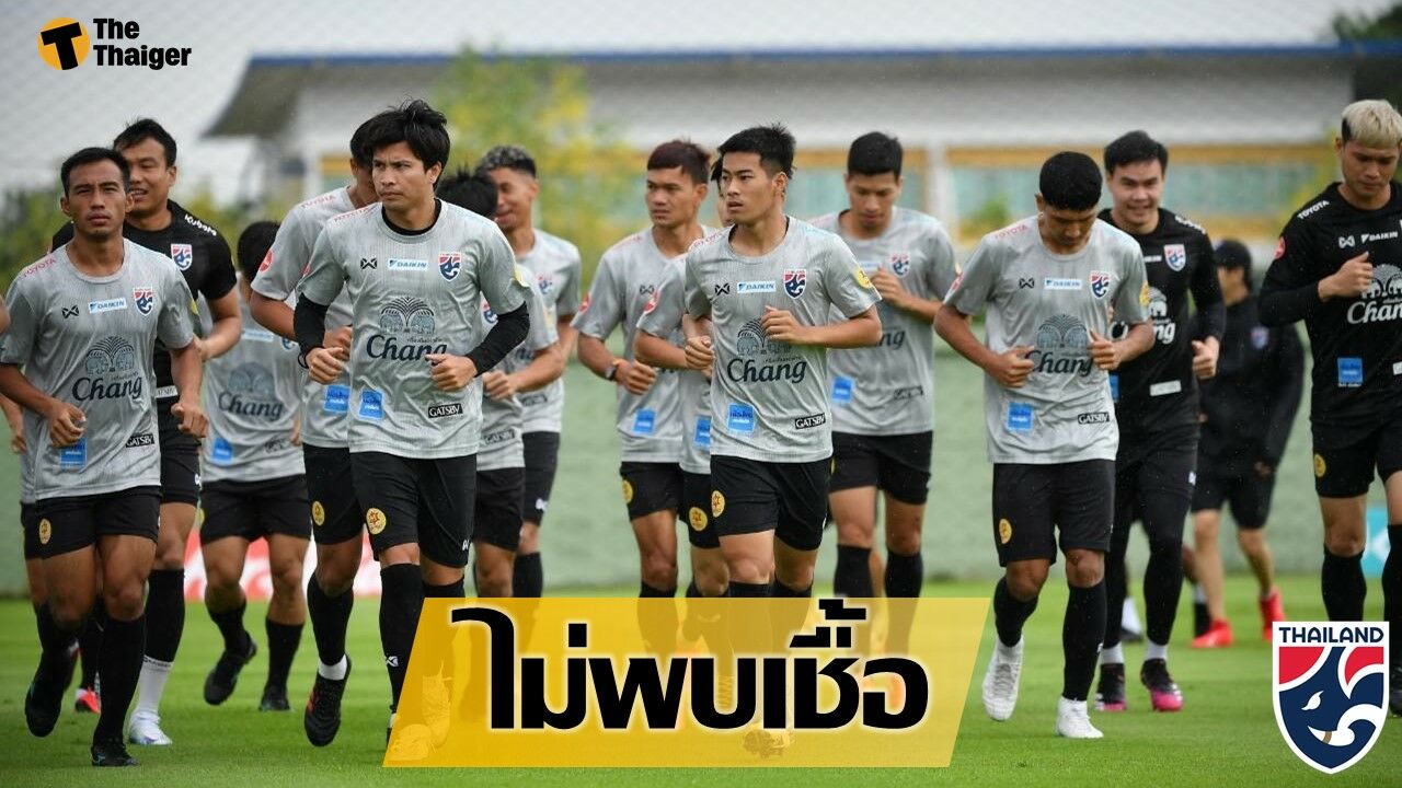 ข่าวดี! ผลตรวจ โควิด-19 ทีมชาติไทย ไม่พบเชื้อ