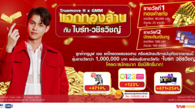 Truemove แจกทอง