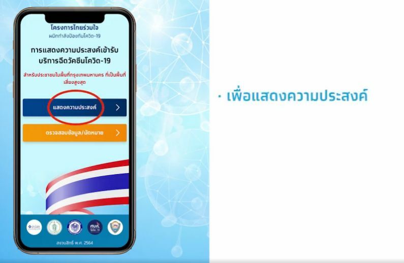 ไทยร่วมใจ เป๋าตัง