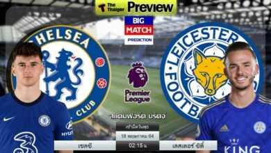 ดูบอลสด เชลซี พบ เลสเตอร์ ซิตี้ (ลิงก์ดูบอล)