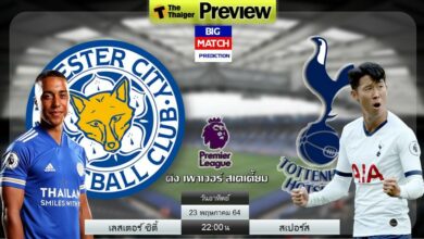 ดูบอลสด เลสเตอร์ ซิตี้ พบ สเปอร์ส (ลิงก์ดูบอล)