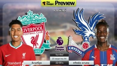 ดูบอลสด ลิเวอร์พูล พบ คริสตัล พาเลซ (ลิงก์ดูบอล)