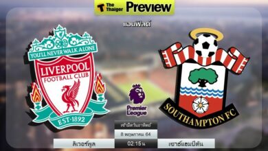 ดูบอลสด ลิเวอร์พูล พบ เซาธ์แฮมป์ตัน (ลิงก์ดูบอล)