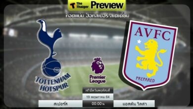 ดูบอลสด สเปอร์ส พบ แอสตัน วิลล่า (ลิงก์ดูบอล)