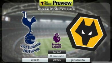 ดูบอลสด สเปอร์ส พบ วูล์ฟแฮมป์ตัน (ลิงก์ดูบอล)