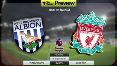 ดูบอลสด เวสต์บรอมวิช พบ ลิเวอร์พูล (ลิงก์ดูบอล)