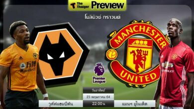ดูบอลสด วูล์ฟแฮมป์ตัน พบ แมนฯ ยูไนเต็ด (ลิงก์ดูบอล)
