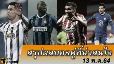 สรุปผลบอล คู่ที่น่าสนใจ ทุกสนาม 13 พค.64