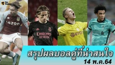 สรุปผลบอล คู่ที่น่าสนใจ ทุกสนาม 14 พค.64