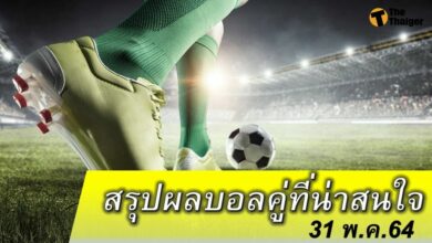 สรุปผลบอล คู่ที่น่าสนใจ ทุกสนาม 31 พค.64