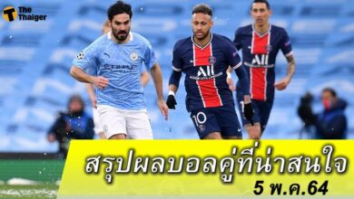 สรุปผลบอล คู่ที่น่าสนใจ ทุกสนาม 5 พค.64