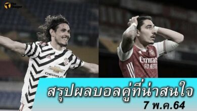 สรุปผลบอล คู่ที่น่าสนใจ ทุกสนาม 7 พค.64