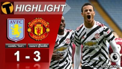 ผลบอล แอสตัน วิลล่า 1-3 แมนฯ ยูไนเต็ด (คลิป)