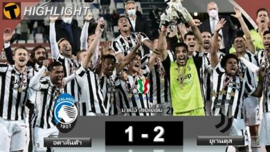 ผลบอล อตาลันต้า 1-2 ยูเวนตุส (คลิป)