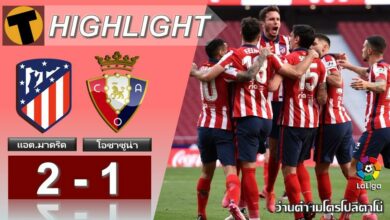 ผลบอล แอต.มาดริด 2-1 โอซาซูน่า (คลิป)