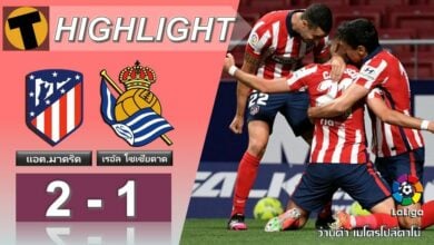 ผลบอล แอต.มาดริด 2-1 เรอัล โซเซียดาด (คลิป)