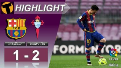 ผลบอล บาร์เซโลน่า 1-2 เชลต้า บีโก้ (คลิป)