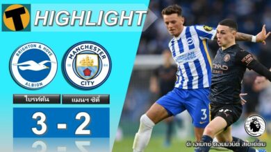 ผลบอล ไบรท์ตัน 3-2 แมนฯ ซิตี้ (คลิป)