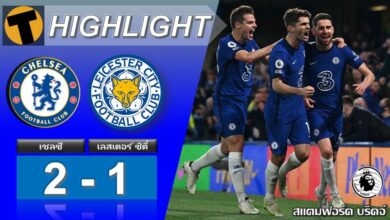 ผลบอล เชลซี 2-1 เลสเตอร์ ซิตี้ (คลิป)