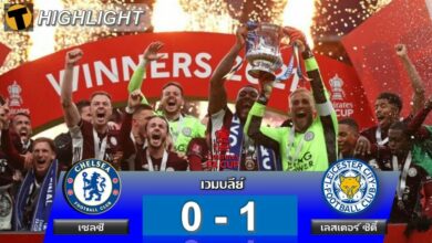 ผลบอล เชลซี 0-1 เลสเตอร์ ซิตี้ (คลิป)