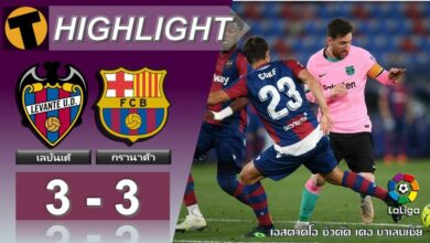 ผลบอล เลบันเต้ 3-3 บาร์เซโลน่า (คลิป)