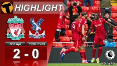 ผลบอล ลิเวอร์พูล 2-0 คริสตัล พาเลซ (คลิป)