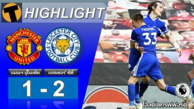 ผลบอล แมนฯ ยูไนเต็ด 2-1 เลสเตอร์ ซิตี้ (คลิป)