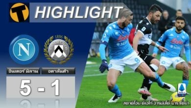 ผลบอล นาโปลี 5-1 อูดิเนเซ่ (คลิป)
