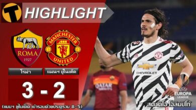 ผลบอลเมื่อคืน โรม่า 3-2 แมนฯ ยูไนเต็ด (คลิป)