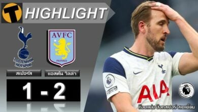 ผลบอล สเปอร์ส 1-2 แอสตัน วิลล่า (คลิป)