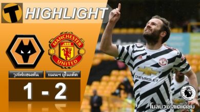 ผลบอล วูล์ฟแฮมป์ตัน 1-2 แมนฯ ยูไนเต็ด (คลิป)