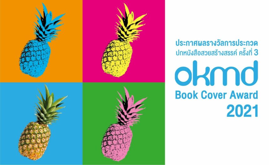 ประกาศผลรางวัลงานประกวดปกหนังสือ OKMD Book Cover Award 2021 | Thaiger ข่าวไทย ประกาศผลรางวัลงานประกวดปกหนังสือ Okmd Book Cover Award 2021 | Thaiger ข่าวไทย