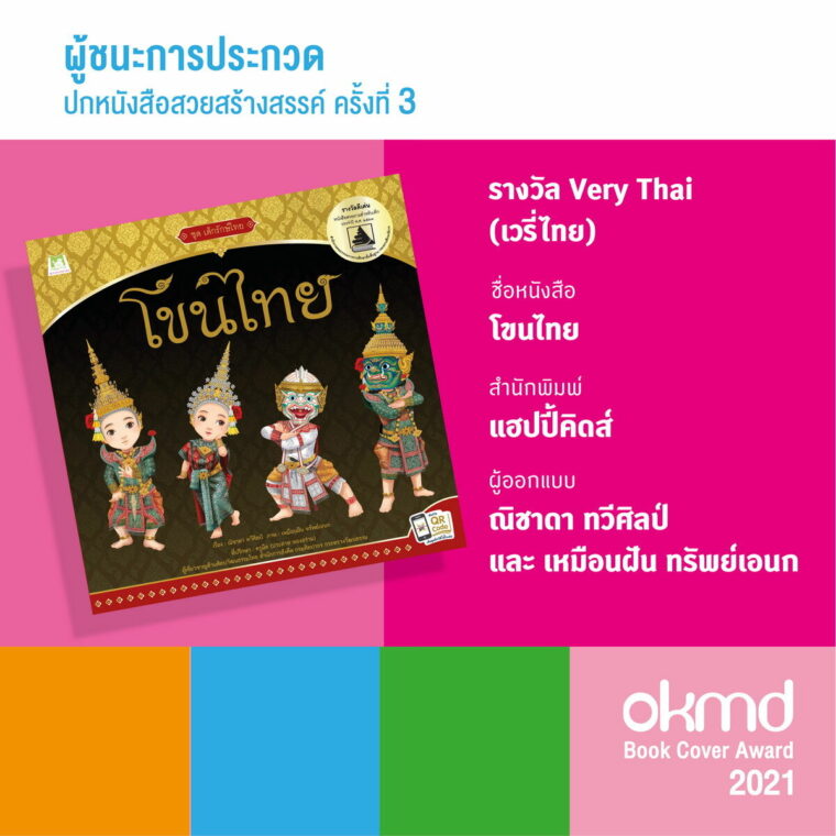 รางวัล Very Thai OKMD