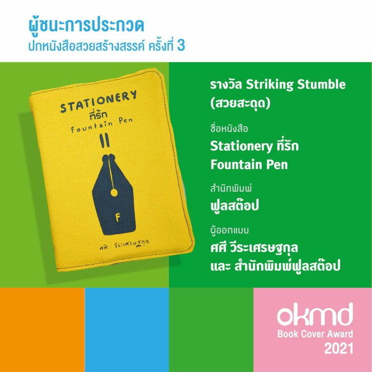รางวัล Striking Stumble OKMD Book Cover Award 2021
