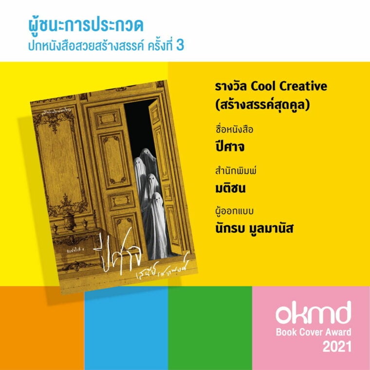 รางวัล Cool Creative OKMD