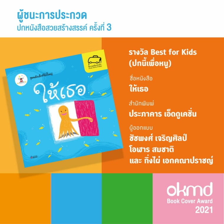 รางวัล Best for Kids OKMD