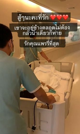 แพร ผ่าตัด