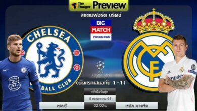 ดูบอลสด เชลซี พบ เรอัล มาดริด (ลิงก์ดูบอล)