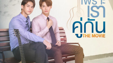 เพราะเราคู่กัน The Movie