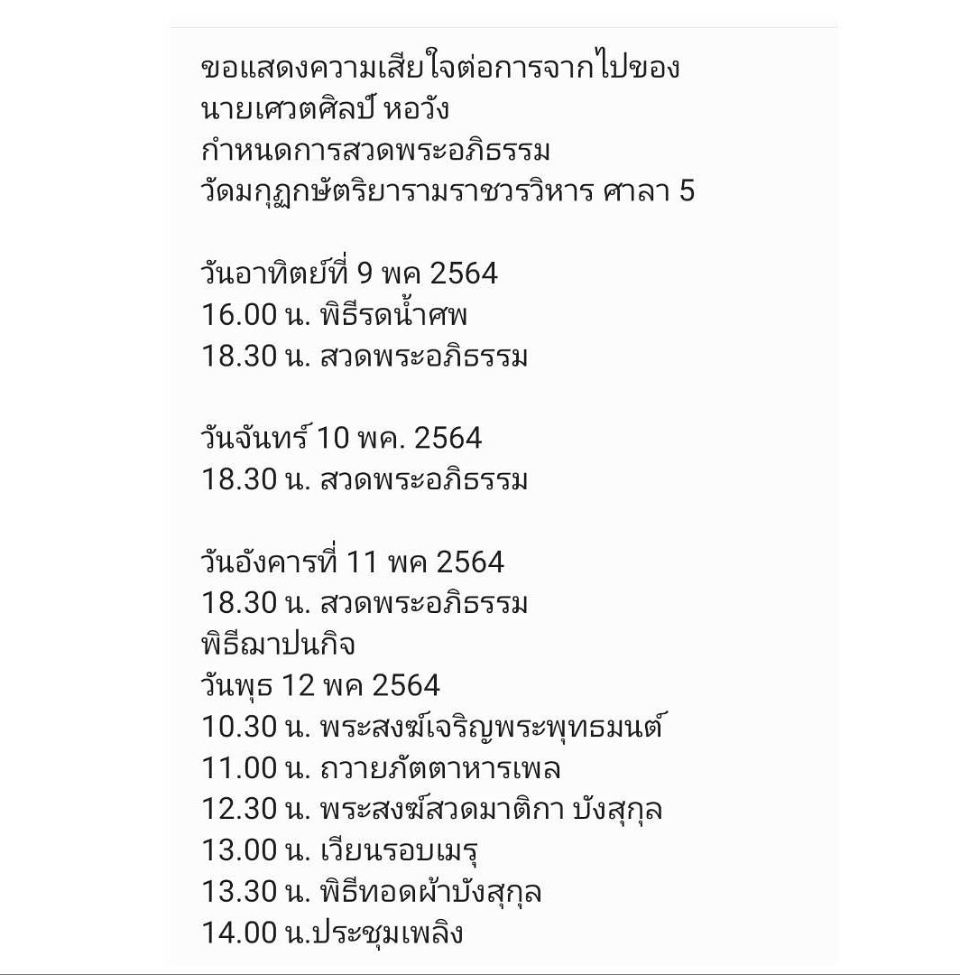 เศวตศิลป์ หอวัง