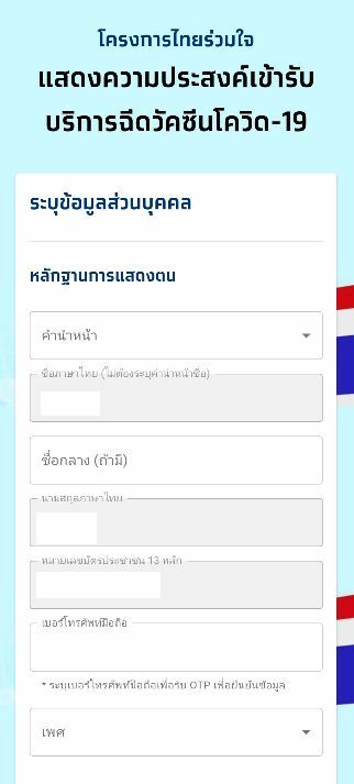 วิธีลงทะเบียนฉีดวัคซีนโควิดผ่านเป๋าตัง ข้อมูลส่วนตัว