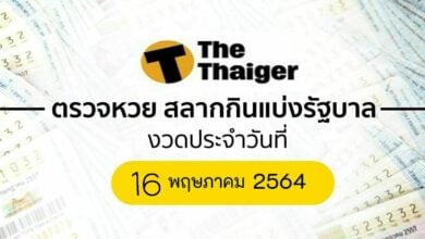 ตรวจหวย 16 5 64