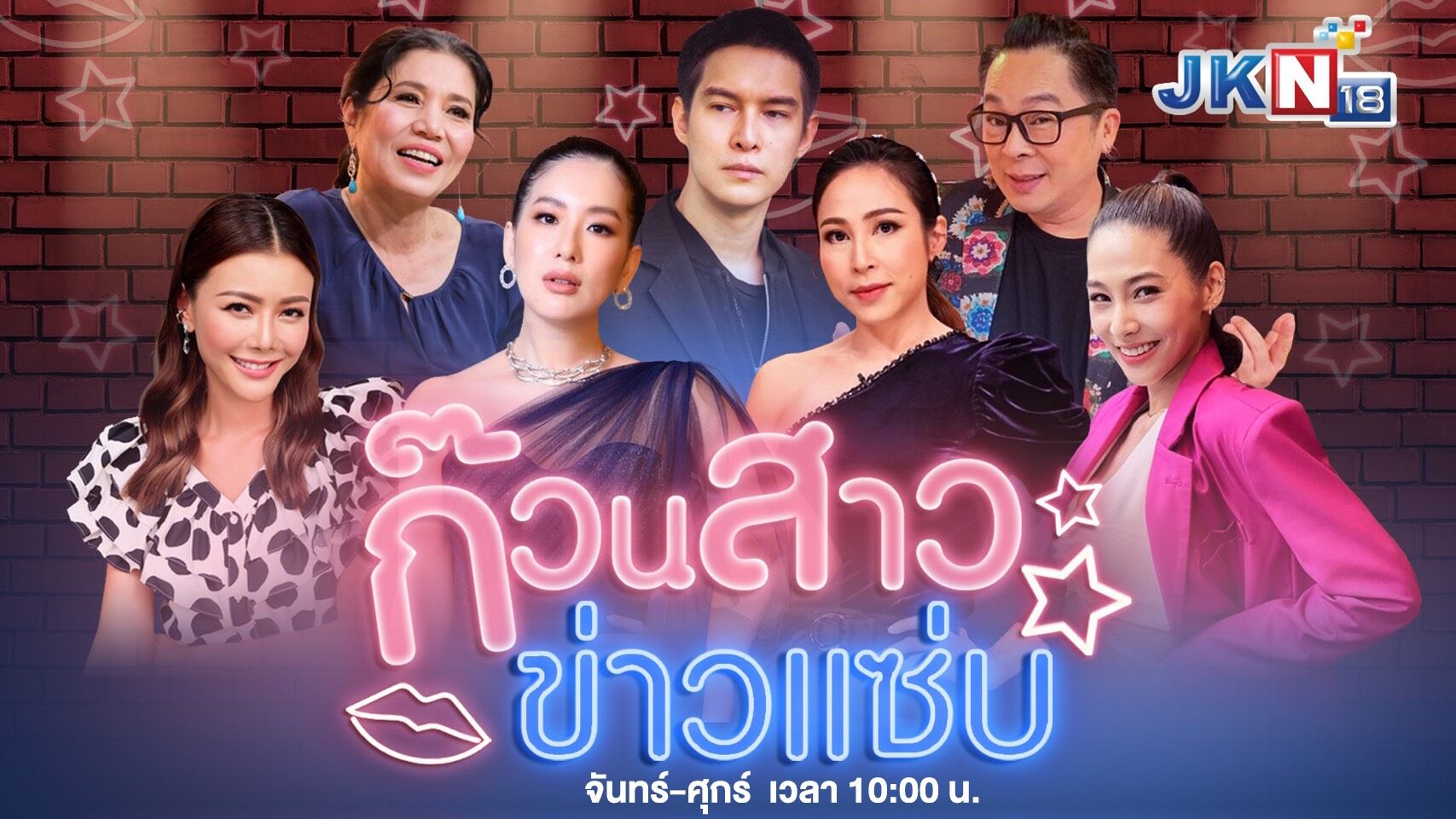 JKN18 ก๊วนสาวข่าวแซ่บ