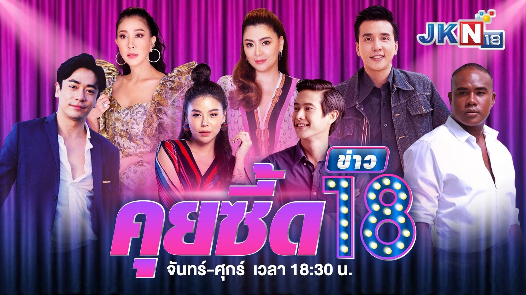 JKN18 คุยซี๊ดข่าว 18