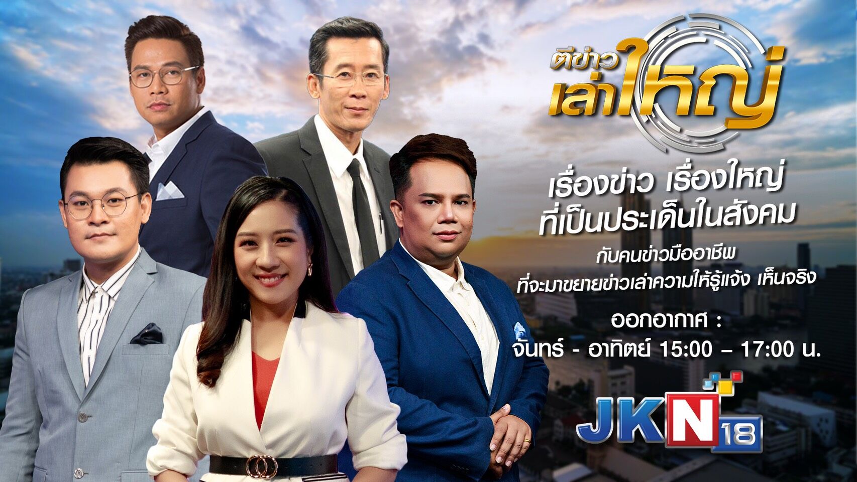 JKN18 ตีข่าวเล่าใหญ่